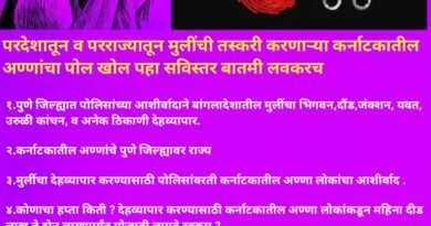 परदेशातून व परराज्यातून मुलींची तस्करी करणाऱ्या कर्नाटकातील अण्णांचा पोल खोल पहा सविस्तर बातमी लवकरच