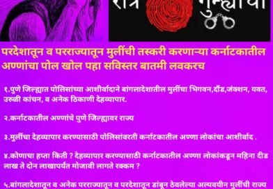 परदेशातून व परराज्यातून मुलींची तस्करी करणाऱ्या कर्नाटकातील अण्णांचा पोल खोल पहा सविस्तर बातमी लवकरच